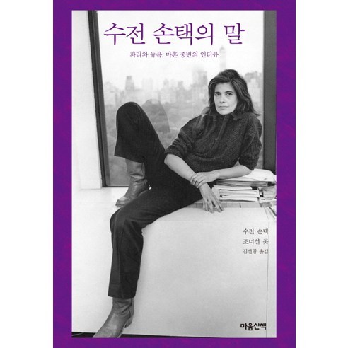 수전 손택의 말:파리와 뉴욕 마흔 중반의 인터뷰, 마음산책, 수전 손택,조너선 콧 공저/김선형 역