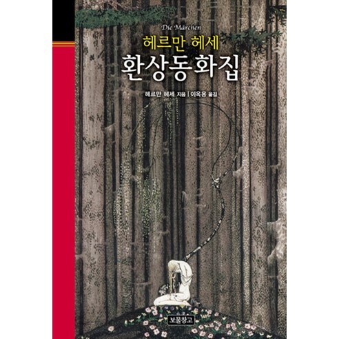헤르만 헤세 환상동화집, 보물창고, 헤르만 헤세 원저/이옥용 역