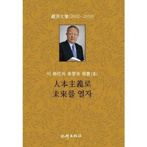 이 시대의 희망과 현실 3 : 인본주의로 미래를 열자, 비봉출판사, 조순 저