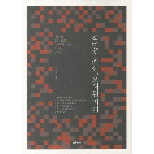 식민지 조선 오래된 미래 -푸른역사학술총서10, 푸른역사