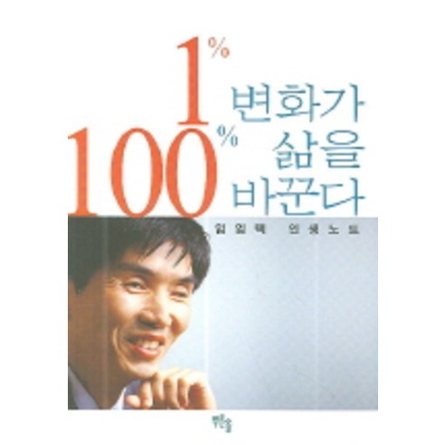 1% 변화가 100% 삶을 바꾼다, 푸른솔, 임임택 저