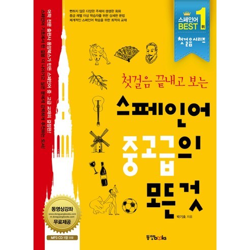 첫걸음 끝내고 보는 스페인어 중고급의 모든 것, 동양북스, 첫걸음의 모든 것 시리즈 (동양문고)