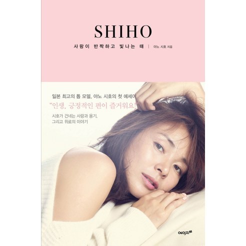 Shiho:사랑이 반짝하고 빛나는 때, 에이지21, 야노 시호 저