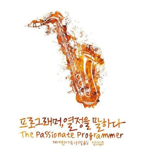 프로그래머 열정을 말하다, 인사이트 프로그래머의시각으로바라본입체적인성경읽기