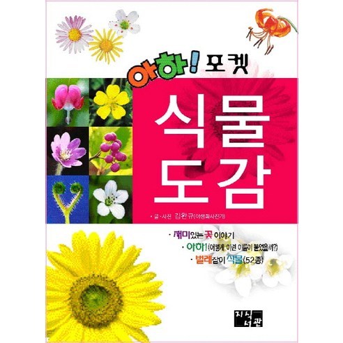 아하 포켓 식물도감, 지식서관, 김완규 저