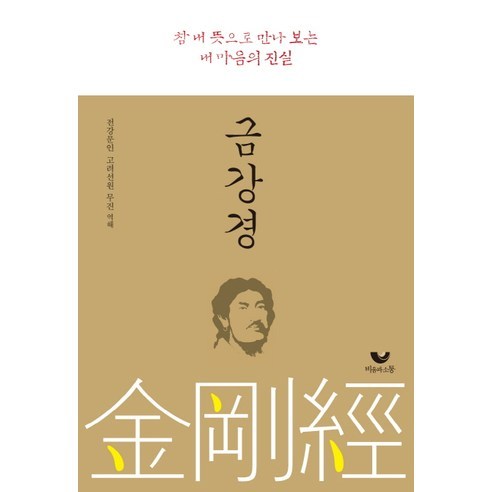 금강경:참 내 뜻으로 만나보는 내 마음의 진실, 비움과소통