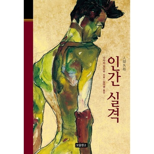 인간 실격, 보물창고, 다자이 오사무 저/김아영 역