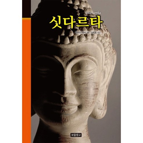 싯다르타, 보물창고, 헤르만 헤세 저/이옥용 역