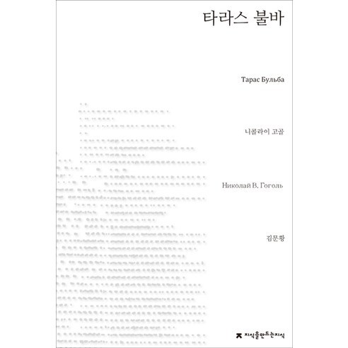 타라스 불바, 지식을만드는지식, 니콜라이 고골 저/김문황 역