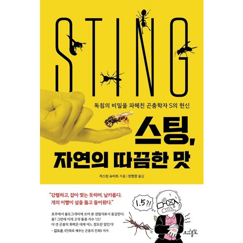 [초사흘달]스팅 자연의 따끔한 맛 : 독침의 비밀을 파헤친 곤충학자 S의 헌신, 초사흘달, 저스틴 슈미트 지음정현창