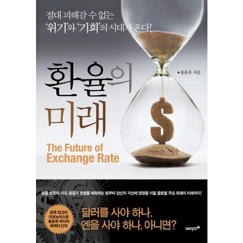 환율의 미래:절대 피해갈 수 없는 ''위기''와 ''기회''의 시대가 온다!, 에이지21, 홍춘욱 저