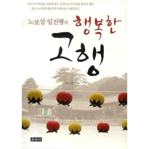 행복한 고행, 운주사