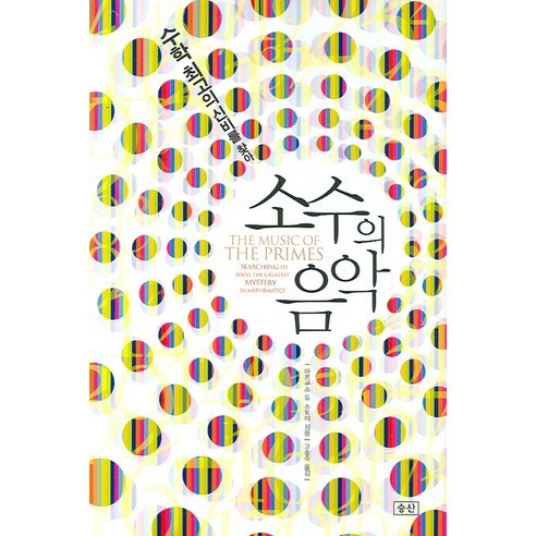 소수의 음악:수학 최고의 신비를 찾아, 승산, 마르쿠스 듀 소토이 저/고중숙 역