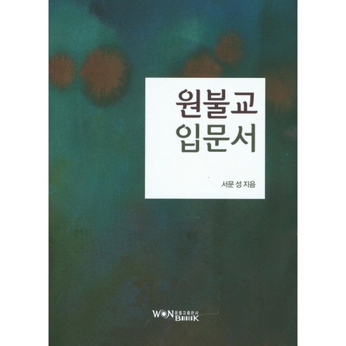 원불교 입문서 - 원불교 | 쿠팡