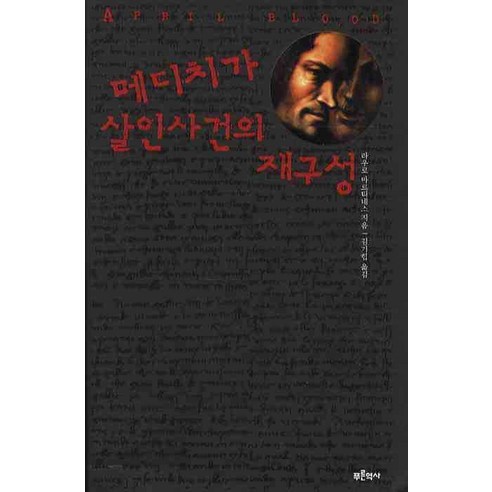 메디치가 살인사건의 재구성, 푸른역사