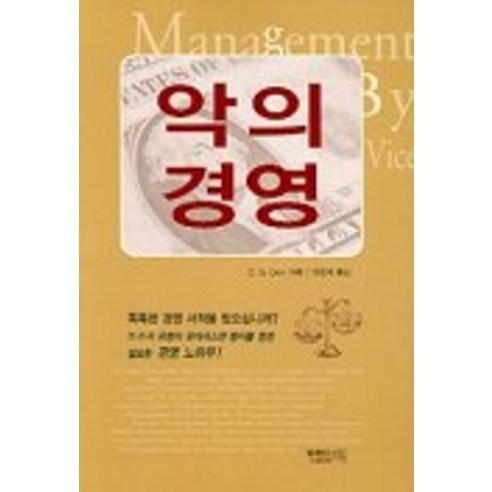 악의 경영, 함께읽는책, C. B. Don 저/임정재 역