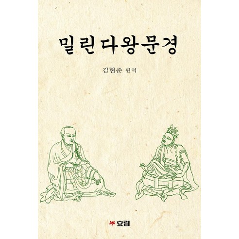 [효림]밀린다왕문경, 효림