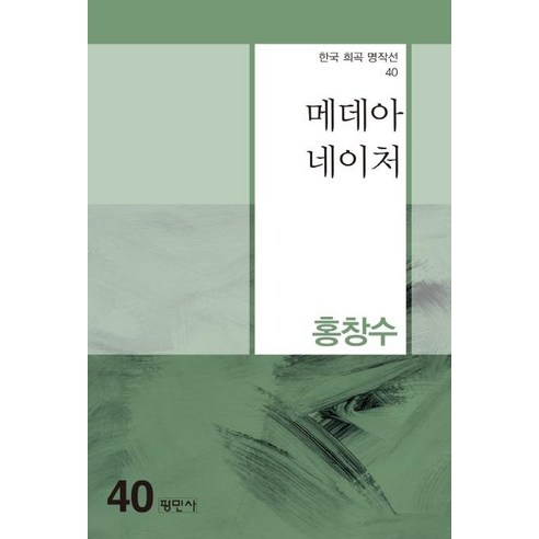 [평민사]메데아 네이처 - 한국 희곡 명작선 40, 평민사, 홍창수