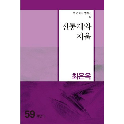 [평민사]진통제와 저울 - 한국 희곡 명작선 59, 평민사, 최은옥