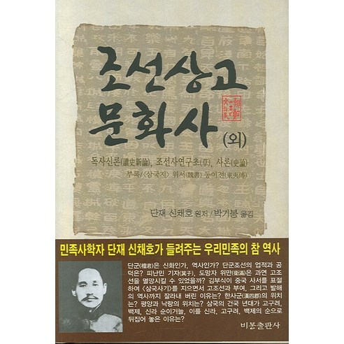 조선상고문화사(외):독사신론 조선사연구초 사론, 비봉출판사, 단재 신채호 저/박기봉 역