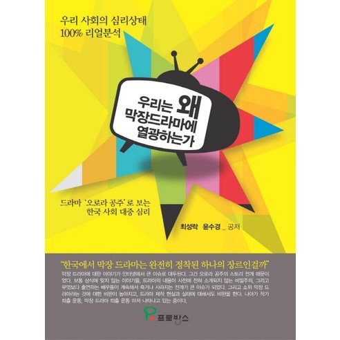 우리는 왜 막장드라마에 열광하는가:드라마 오로라 공주로 보는 한국 사회 대중심리, 프로방스, 최성락,윤수경 공저