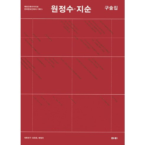 원정수 지순 구술집 -목천건축아카이브 한국현대건축의 기록05, 마티, 목천건축아카이브,최원준,배형민 공저