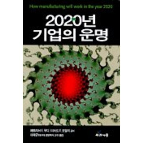 2020년 기업의 운명, 사과나무, 패트리셔 E. 무디, 리처드 E. 모얼리 공저/이재규 역