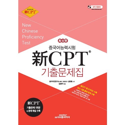 중국어능력시험 신 CPT 기출문제집, 시사중국어사