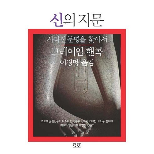 신의 지문:사라진 문명을 찾아서, 까치, 그레이엄 핸콕