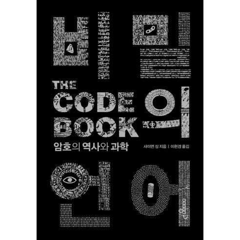 비밀의 언어(The Code Book):암호의 역사와 과학, 인사이트, 사이먼 싱 저/이현경 역