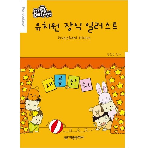 유치원 장식 일러스트 (개정판)-베스트아트19, 이종문화사
