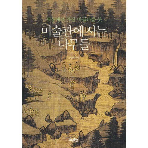 미술관에 사는 나무들:세상에서 가장 아름다운 붓, 효형출판, 강판권