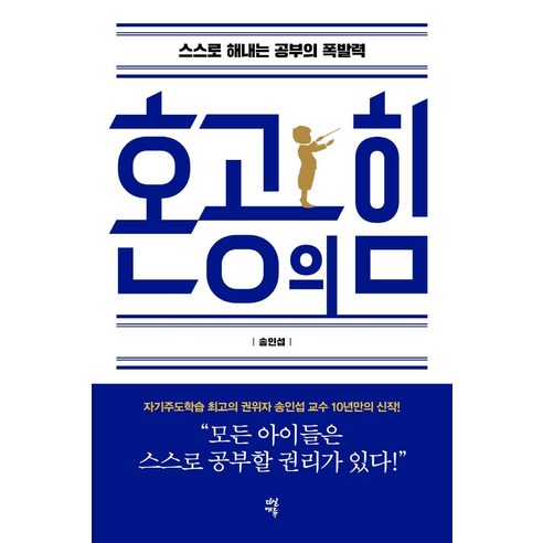 [다산에듀]혼공의 힘 : 스스로 해내는 공부의 폭발력, 다산에듀