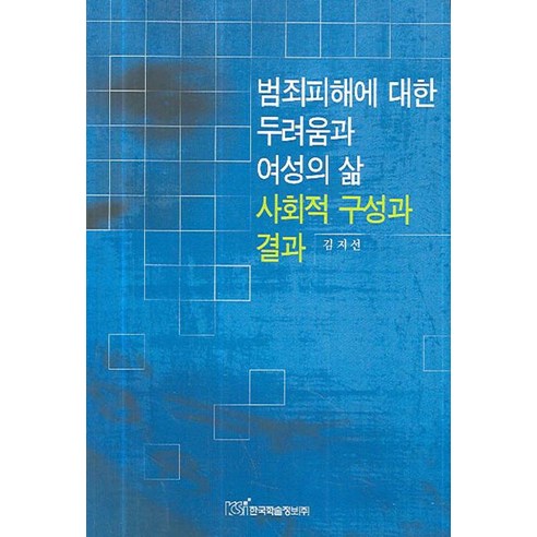 [한국학술정보]범죄피해에 대한 두려움과 여성의 삶 사회적 구성과 결과, 한국학술정보, 김지선