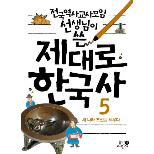 전국역사교사모임 선생님이 쓴 제대로 한국사 5: 새 나라 조선을 세우다, 휴먼어린이