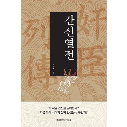 [홍익출판미디어그룹]간신열전 : 지금 우리 시대의 진짜 간신은 누구인가?, 홍익출판미디어그룹, 이한우 
역사