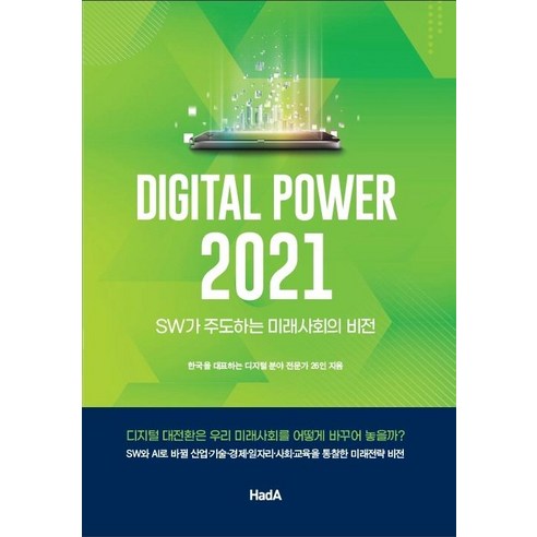 [하다]디지털 파워 2021 : SW가 주도하는 미래사회의 비전, 하다
