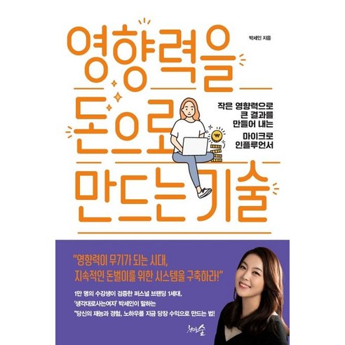 [천그루숲]영향력을 돈으로 만드는 기술 : 작은 영향력으로 큰 결과를 만들어 내는 마이크로 인플루언서, 천그루숲, 박세인