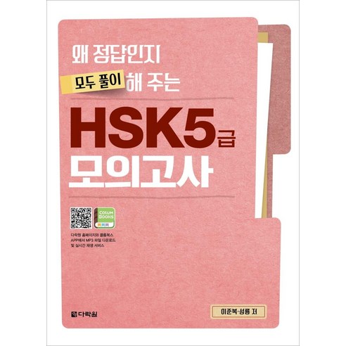 [다락원]왜 정답인지 모두 풀이해 주는 HSK 5급 모의고사, 다락원