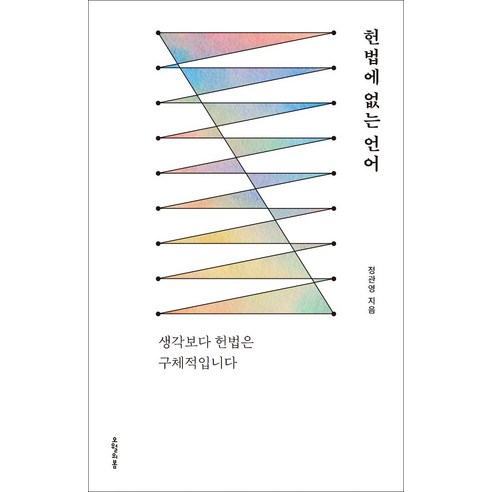 [오월의봄]헌법에 없는 언어 : 생각보다 헌법은 구체적입니다, 오월의봄, 정관영