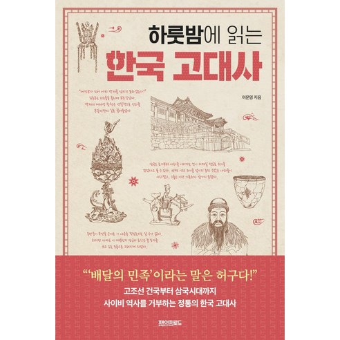 [페이퍼로드]하룻밤에 읽는 한국 고대사, 페이퍼로드, 이문영