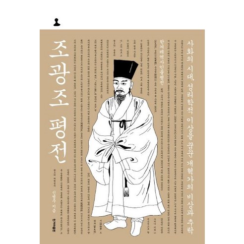 [한겨레출판사]조광조 평전 : 사화의 시대 성리학적 이상을 꿈꾼 개혁가의 비상과 추락 – 한겨레역사인물평전, 한겨레출판사, 신병주 
역사