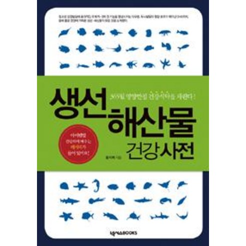 [넥서스BOOKS]생선해산물 건강사전, 넥서스BOOKS, 황지희