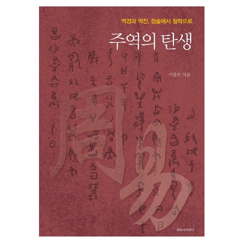 [파라아카데미]주역의 탄생 : 역경과 역전 점술에서 철학으로, 파라아카데미