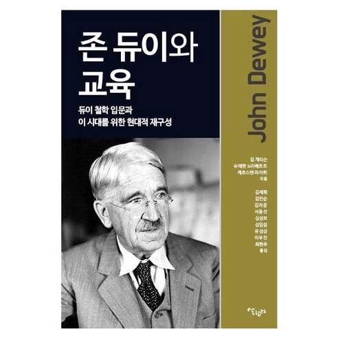 [살림터]존 듀이와 교육 : 듀이 철학 입문과 이 시대르를 위한 현대적 재구성, 살림터, 짐 개리슨