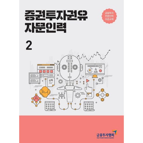 [한국금융투자협회]2021 증권투자권유자문인력 2 : 금융투자전문인력 표준교재, 한국금융투자협회
