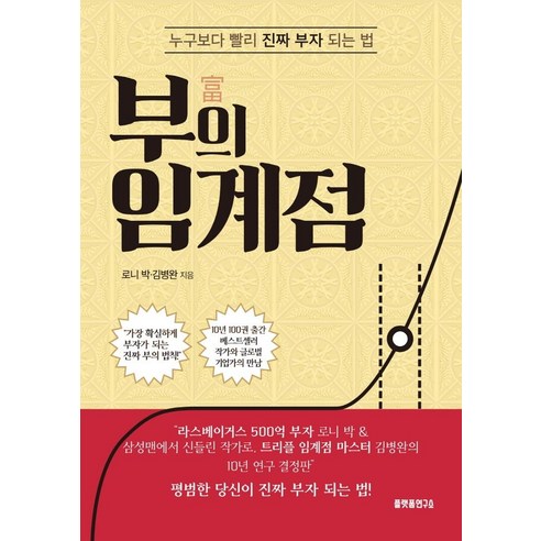 [플랫폼연구소]부의 임계점 : 누구보다 빨리 진짜 부자 되는 법, 플랫폼연구소, 로니 박김병완