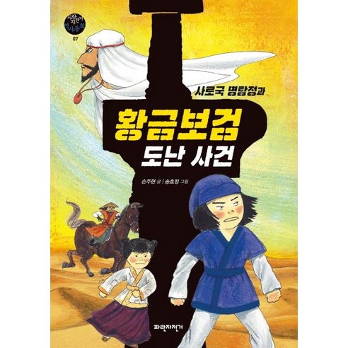 [파란자전거]사로국 명탐정과 황금보검 도난 사건, 파란자전거