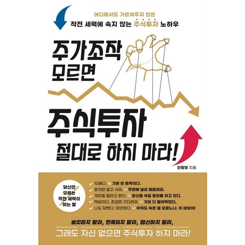[미르북컴퍼니]주가조작 모르면 주식투자 절대로 하지 마라!, 미르북컴퍼니, 안형영