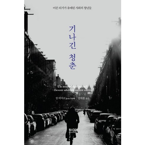 [황소걸음]기나긴 청춘 : 어른 되기가 유예된 사회의 청년들, 황소걸음, 장 비야르